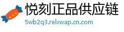 悦刻正品供应链